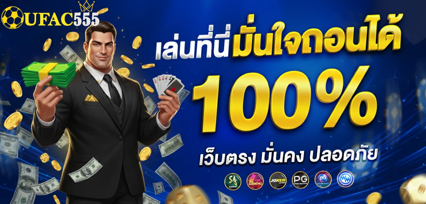 ufac555 โปรโมชั่น